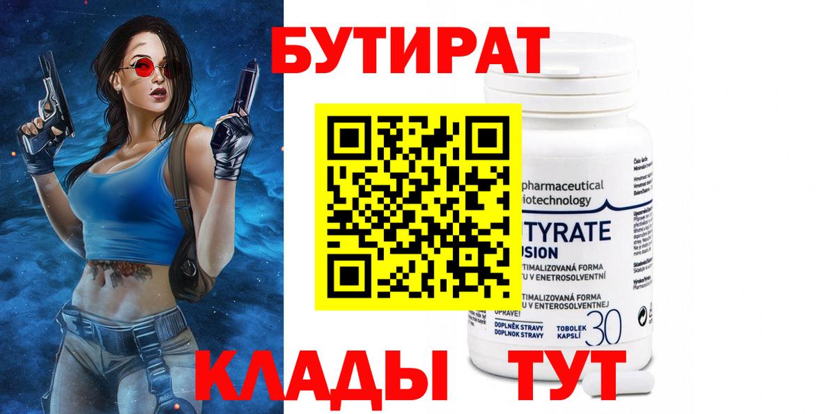БУТИРАТ Butirat Югорск